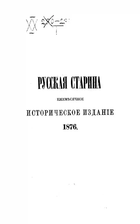 Русская старина. Ежемесячное историческое издание. 1876 год. Май. Том 16