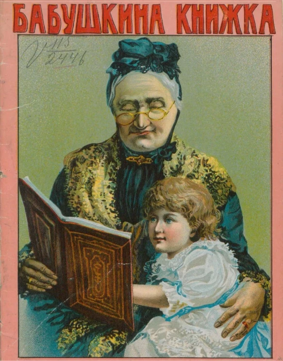 Бабушкина книжка. Сборник стихов для детей