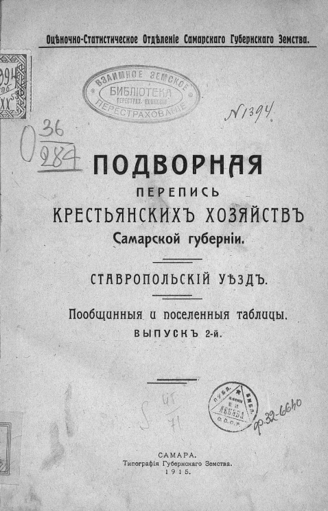 Подворная перепись крестьянских хозяйств Самарской губернии. Ставропольский уезд. Пообщинные и поселенные таблиц Выпуск 2