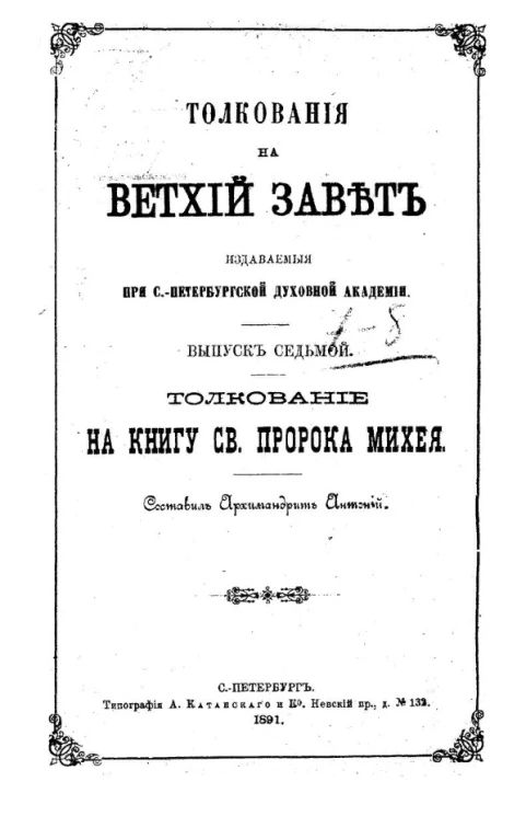 Толкования на Ветхий Завет. Выпуск 7. Толкование на книгу Святого пророка Иеремии