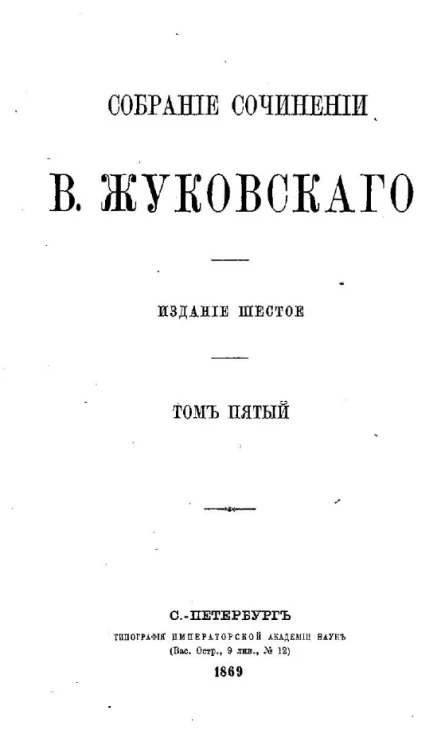 Собрание сочинений Василия Андреевича Жуковского. Том 5. Издание 6