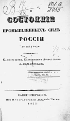 О состоянии промышленных сил России до 1832 года