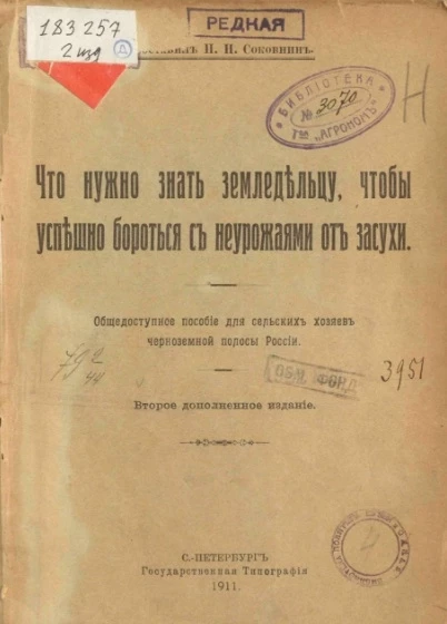 Что нужно знать земледельцу, чтобы успешно бороться с неурожаями от засухи. Издание 2