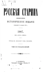 Русская старина. Ежемесячное историческое издание. 1907 год. Июль. Август. Сентябрь. Том 131