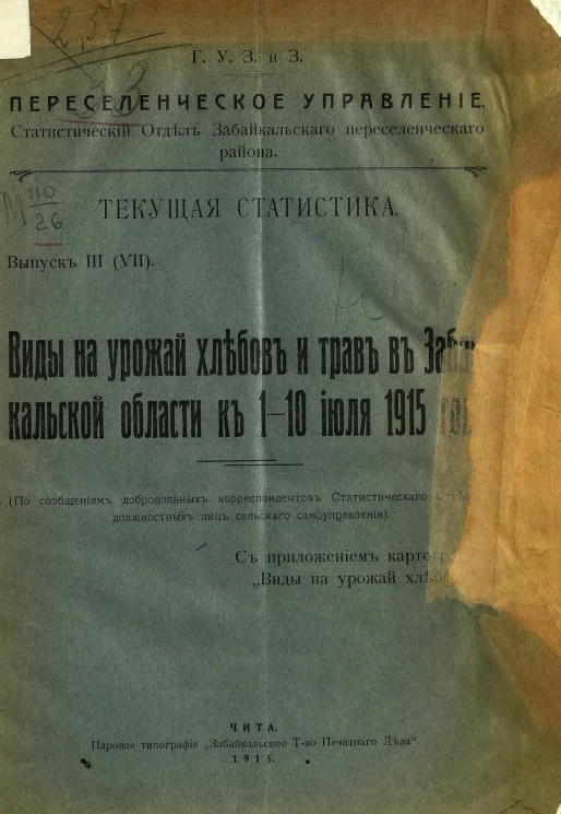 Главное управление землеустройства и земледелия. Переселенческое управление. Статистический отдел Забайкальского переселенческого района. Текущая статистика. Выпуск 3 (7). Виды на урожай хлебов и трав в Забайкальской области к 1-10 июля 1915 года