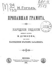 Народное издание книжного магазина В. Думнова, под фирмою наследники братьев Салаевых. Пропавшая грамота