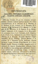 Протокол заседания очередного Калязинского уездного земского собрания