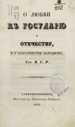 О любви к государю и отечеству, и о благоденствии народном