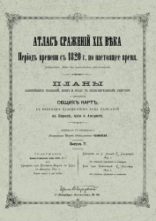 Атлас сражений XIX века. Период времени с 1820 года по настоящее время. Выпуск 5. Издание 2