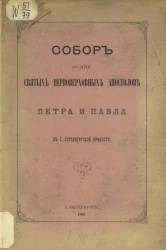 Собор во имя святых первоверховных апостолов Петра и Павла в Санкт-Петербургской крепости