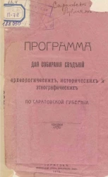 Программа для собирания сведений археологических, исторических и этнографических по Саратовской губернии