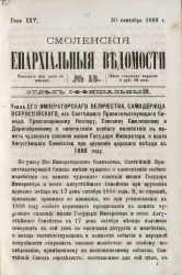 Смоленские епархиальные ведомости, № 18. Год 25. 30 сентября 1889 года