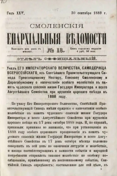 Смоленские епархиальные ведомости, № 18. Год 25. 30 сентября 1889 года