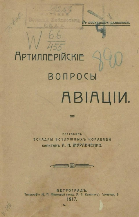 Артиллерийские вопросы авиации