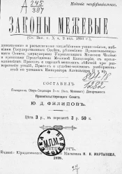 Законы межевые (свод законов, том X, часть 2, издание 1893 года)