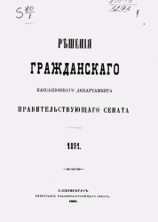 Решения Гражданского кассационного департамента Правительствующего Сената за 1891 год