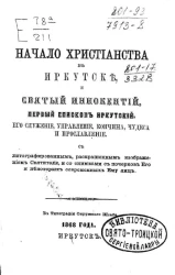 Начало христианства в Иркутске и святый Иннокентий, первый епископ Иркутский