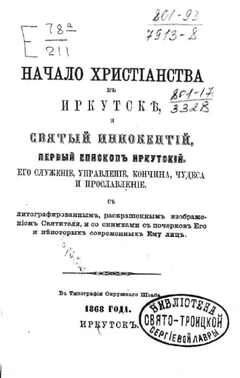 Начало христианства в Иркутске и святый Иннокентий, первый епископ Иркутский