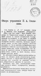 Страшная правда! Обзор управления П.А. Столыпина