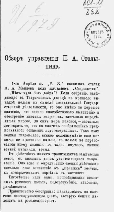 Страшная правда! Обзор управления П.А. Столыпина