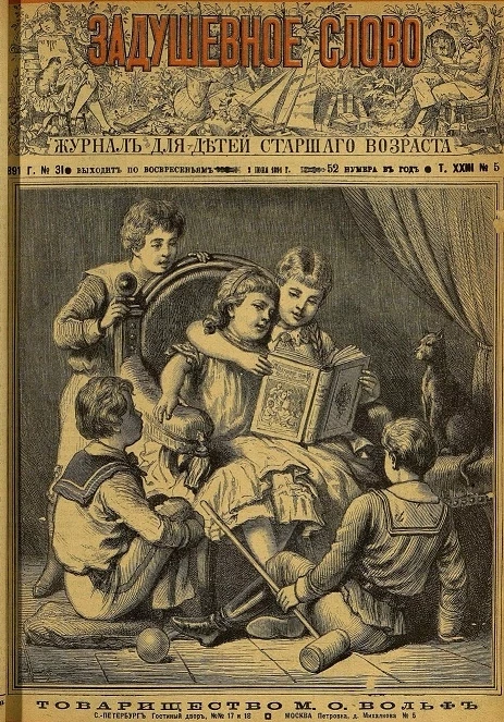 Задушевное слово. Том 23. 1891 год. Выпуск 5. Журнал для детей старшего возраста