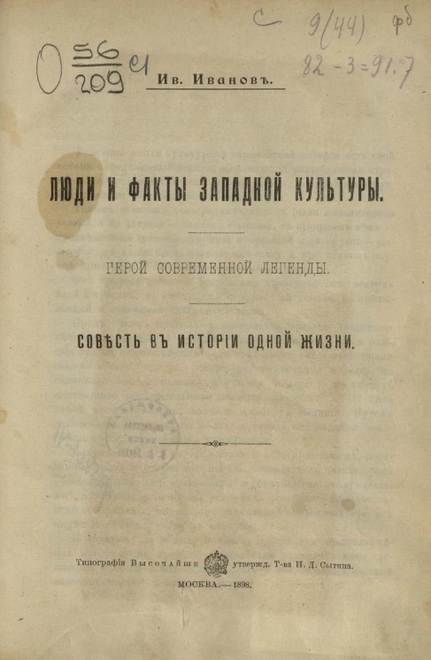Люди и факты западной культуры. Герой современной легенды. Совесть в истории одной жизни
