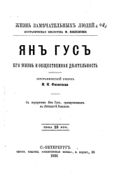 Жизнь замечательных людей. Биографическая библиотека Ф. Павленкова. Ян Гус, его жизнь и общественная деятельность. Биографический очерк