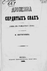 Дюжина сердитых свах (сцена из гражданского брака) 