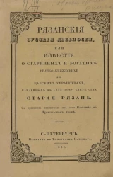 Рязанские русские древности, или известие о старинных и богатых велико-княжеских или царских убранствах, найденных в 1822 году близ села Старая Рязань