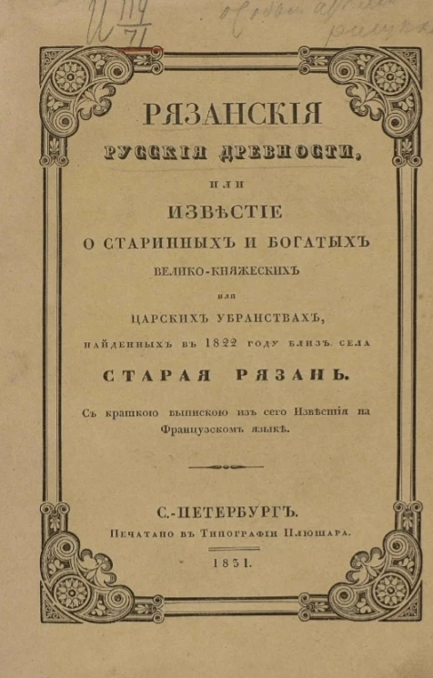 Рязанские русские древности, или известие о старинных и богатых велико-княжеских или царских убранствах, найденных в 1822 году близ села Старая Рязань