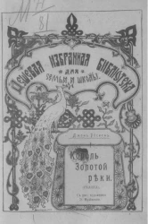Дешевая избранная библиотека для семьи и школы. Король Золотой реки (сказка) 