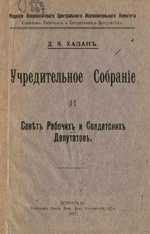 Учредительное собрание и совет рабочих и солдатских депутатов
