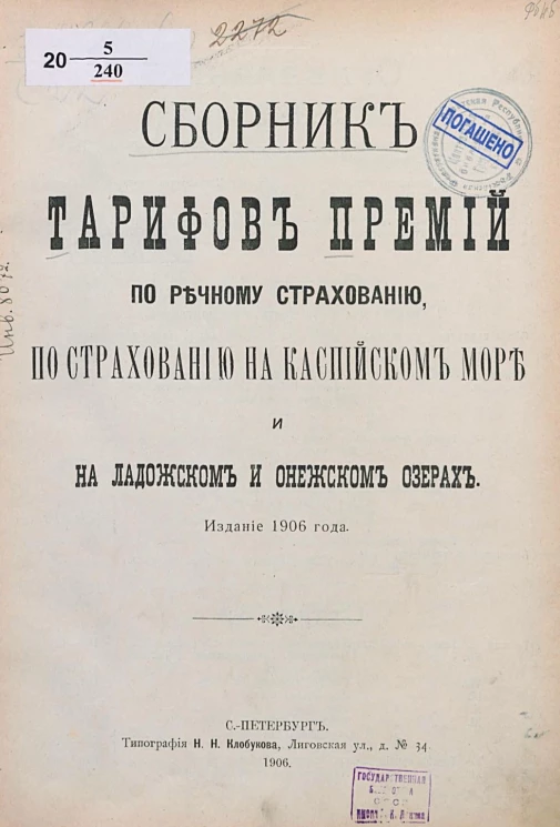 Сборник тарифов премий по речному страхованию, по страхованию на Каспийском море и на Ладожском и Онежском озерах. Издание 1906 года