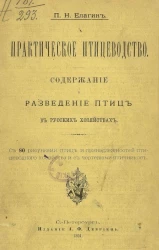 Практическое птицеводство. Содержание и разведение птиц в русских хозяйствах