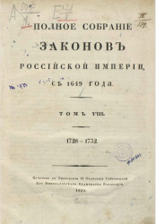 Полное собрание законов Российской империи, с 1649 года. Том 8. 1728-1732
