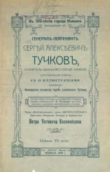 К 100-летию города Измаила Бессарабской губернии. Генерал-лейтенант Сергей Алексеевич Тучков, основатель нынешнего города Измаила (биографический очерк)
