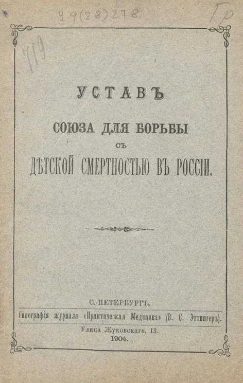 Устав союза для борьбы с детской смертностью в России. Издание 1904 года