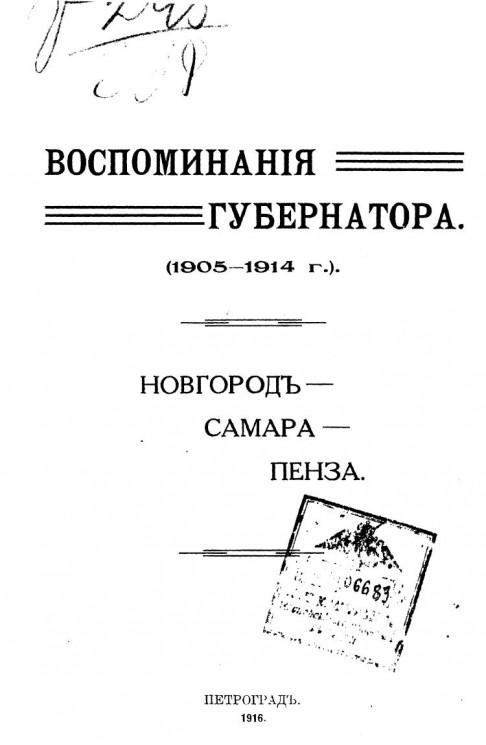Воспоминания губернатора (1905-1914 г.). Новгород - Самара - Пенза