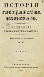 История государства Польского. Том 1