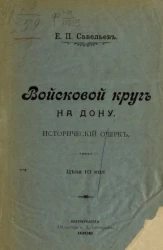 Войсковой круг на Дону. Исторический очерк