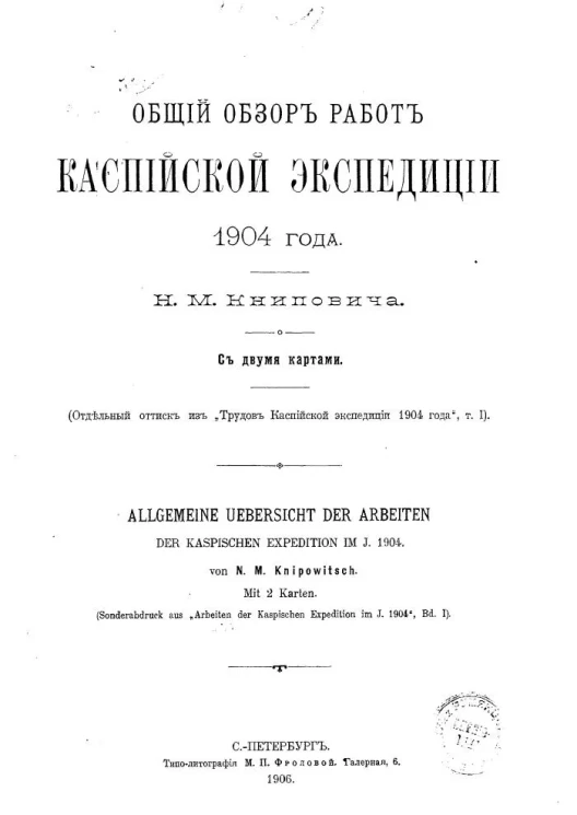 Общий обзор работ Каспийской экспедиции 1904 года