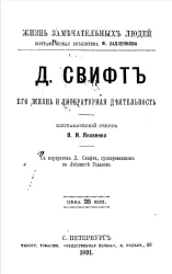 Жизнь замечательных людей. Биографическая библиотека Ф. Павленкова. Д. Свифт, его жизнь и литературная деятельность. Биографический очерк