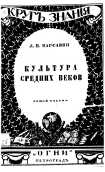Круг знания. История. Культура средних веков. Общий очерк