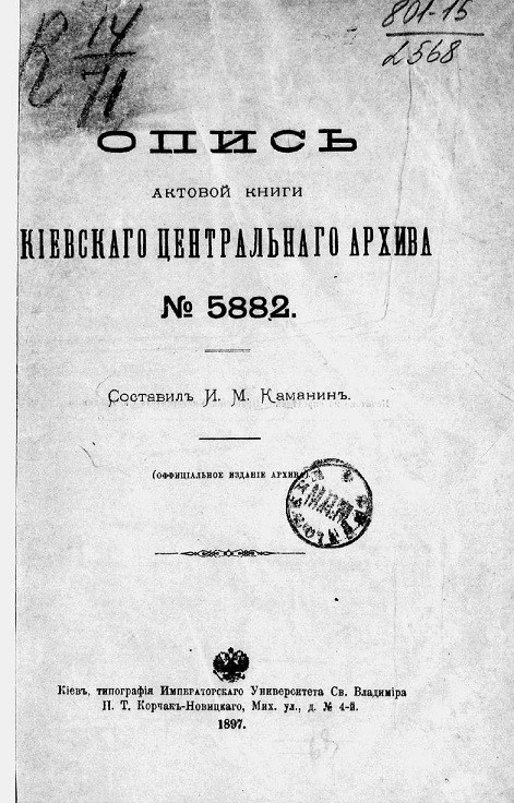 Опись актовой книги Киевского центрального архива № 5882