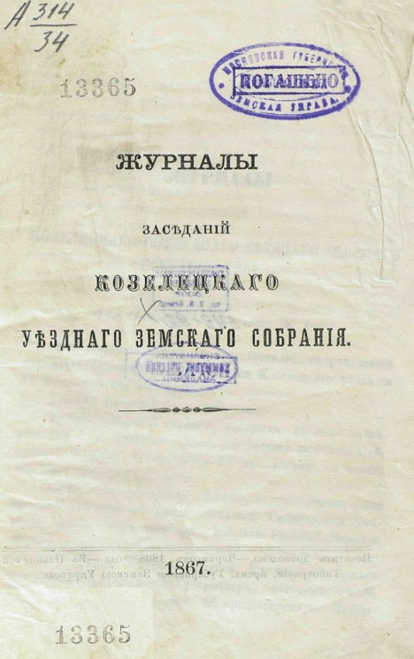 Журналы заседаний Козелецкого уездного земского собрания 1867 года