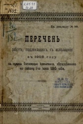 Перечень работ, подлежащих к исполнению в 1908 году на суммы дорожного капитала, образованного по закону 1-го июня 1895 года к докладу, № 80