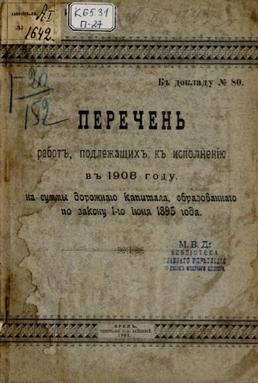 Перечень работ, подлежащих к исполнению в 1908 году на суммы дорожного капитала, образованного по закону 1-го июня 1895 года к докладу, № 80
