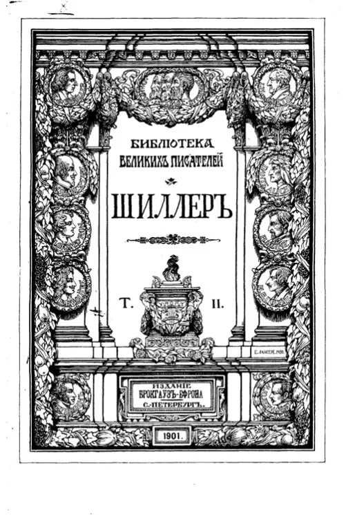 Собрание сочинений Шиллера в переводах русских писателей. Том 2