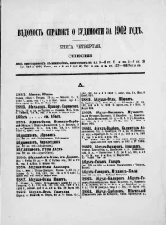 Ведомость справок о судимости, издаваемая министерством юстиции за 1902 год. Книга 4