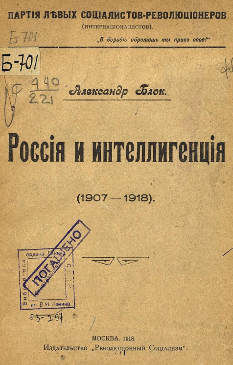 Партия левых социалистов-революционеров (интернационалистов). Россия и интеллигенция (1907 - 1918)
